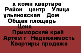 2-х комн.квартира › Район ­ центр › Улица ­ ульяновская › Дом ­ 13 › Общая площадь ­ 56 › Цена ­ 4 000 000 - Приморский край, Артем г. Недвижимость » Квартиры продажа   